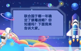 国家禁毒委员会成立于哪一年？有哪些重要任务？