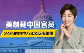 中国宣布制裁美国官员，具体原因是什么？