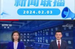 新闻联播2022年3月16日（2021年2月4日《新闻联播》）