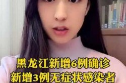 黑龙江新增无症状曾在满洲里乘火车（黑龙江新增感染者详情）