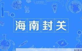 海南全岛封关是什么意思，对居民有何影响？