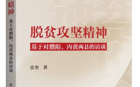 脱贫攻坚精神内涵解读，如何发扬光大？