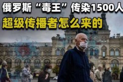 俄罗斯现新冠病毒超级传播者（俄罗斯新冠疫情）