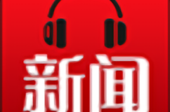 早上听新闻用哪个app，听新闻app