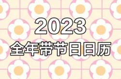 十月一放假2023年放几天（2023年法定假日日历表）