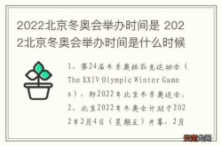 北京冬奥会什么时候开始，北京冬奥会在几年召开