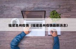 福建泉州疫情928人感染 核检现场人挤人（泉州2名感染者详情）