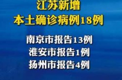 江苏新增本土确诊13例，江苏新增40例本土确诊病例