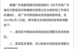 广东一地调整为中风险地区,广东省中高风险地区名单