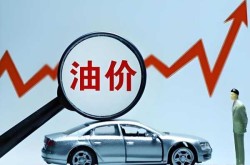 7月1日24时油价将调整，8月12日油价或将大涨