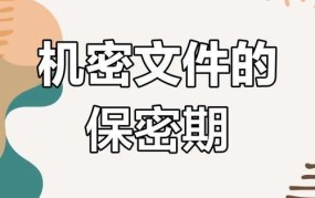机密级文件保密期限最长为几年？如何确保信息安全？