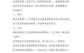 辞职报告的格式是怎样的？需要注意哪些细节？