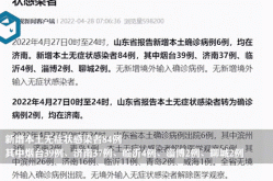 山东疫情最新消息今天  了（山东发布最新疫情）