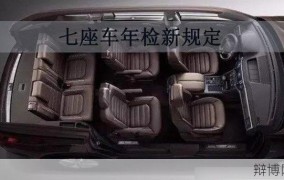 7座车年检新规定详解，车主必看攻略