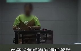 美女没喝酒却被查出酒驾，原因是什么？