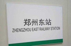 疫情郑州东站能换乘吗，郑州东站可以直接换乘吗