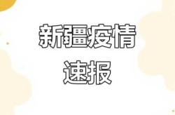 新疆最新疫情最新消息，最新疫情爆发