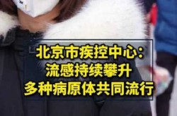 北京已进入流感流行期，北京最近流行什么病毒感染
