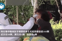 湖北新增本土无症状11例，湖北新增本土确诊病例