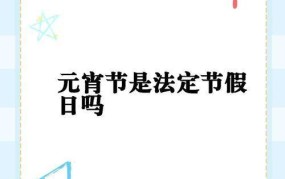 元宵节是否属于法定假日？放假安排是怎样的？