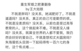 《重生军婚之肥妻翻身》小说解读，结局如何？