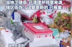 垃圾场现采集过的核酸试管 2人被拘（核酸检测放到一个试管）