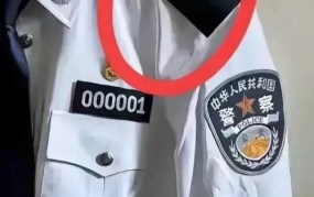 警号000001是谁戴的？揭秘中国警察编制