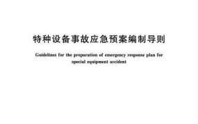 应急预案编制导则实施要点与实际应用