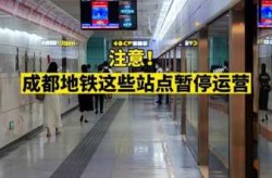 疫情成都地铁停运了吗，成都地铁多久停止运行