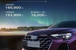 奥迪a3国产价格多少，奥迪a3价格表