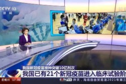 中国有11款新冠疫苗进入临床试验吗，中国新冠疫苗经过三期临床了吗