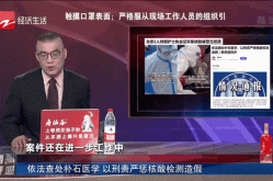 2人伪造护士证采集核酸被抓（伪造核酸检测报告有什么后果）