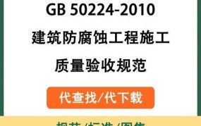建筑防腐蚀工程施工规范解读,如何验收？