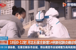 河北新增本土确诊6例 分布在石家庄等3市（河北新增90例本土确诊）