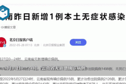 云南新增1例本土确诊病例，云南无新增本土确诊病例