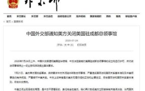 关闭成都领事馆原因是什么？对当地有何影响？