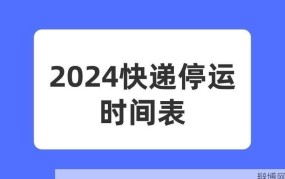 2024年春节快递恢复时间预计何时？