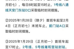 北京地铁站封站停运最新消息（北京地铁停运通知今天）