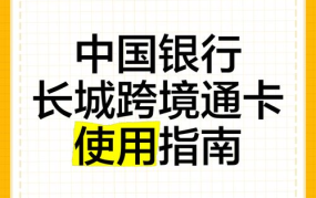中国银行长城借记卡使用攻略，如何办理及使用？