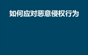 侵犯知识产权罪有哪些？如何避免侵权行为？