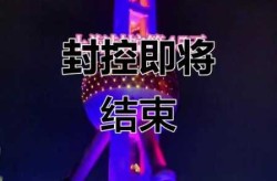 上海解封时间表，上海封控时间一览表