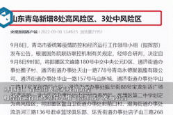 山东2市共新增11个高风险区（山东哪些地方是高风险地区）