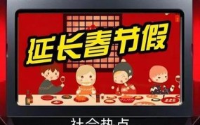 春节放假延期对经济有何影响？如何应对？
