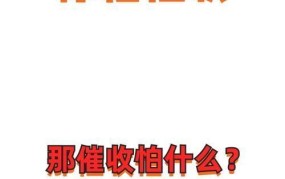 永远不接催收电话的后果是什么？如何合理应对催收？