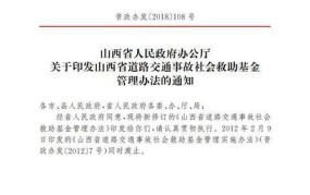 解读《道路交通事故社会救助基金管理试行办法》全文