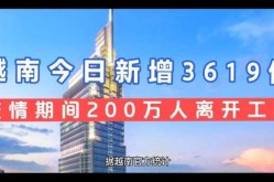 越南最新疫情最新消息，越南疫情最新消息今天新增人数