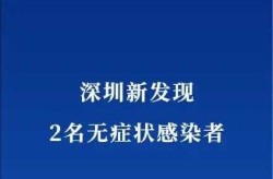 深圳新增3例无症状感染者，深圳新发现2名无症状感染者 新闻