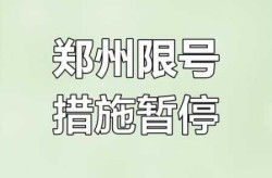 郑州限行2021年2月最新通知（郑州限行2021年9月7日最新通知）