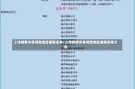 2022年10月上海疫情政策（2021年上海疫情什么时候开始的）