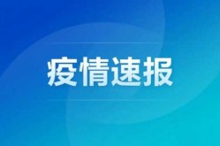 福建新增本土确诊43例，福建新增本土确诊4
